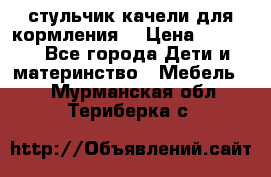 стульчик качели для кормления  › Цена ­ 8 000 - Все города Дети и материнство » Мебель   . Мурманская обл.,Териберка с.